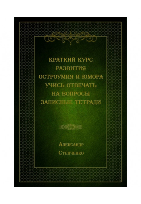Книга Краткий курс развития остроумия и юмора. Учись отвечать на вопросы. Записные тетради