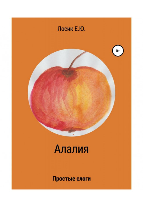 Книга Алалия. Простые слоги