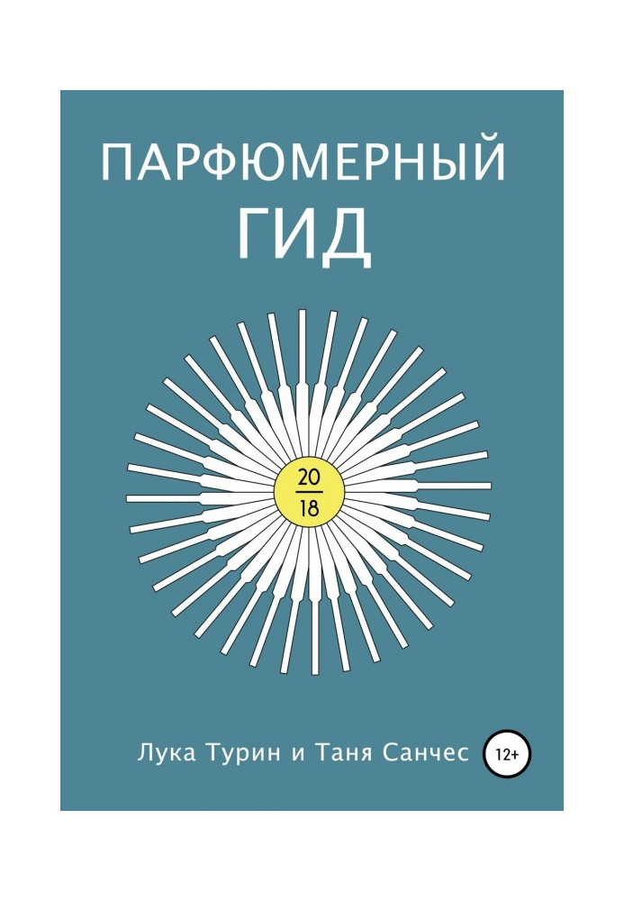 Книга Парфюмерний гід 2018