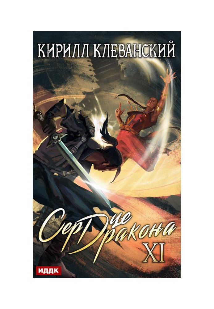 Книга Сердце Дракона. Книга 11