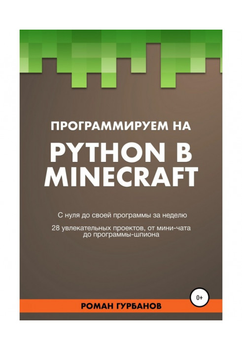 Книга Програмуємо на Python в Minecraft