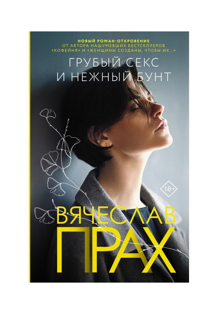 Книга Грубый секс и нежный бунт