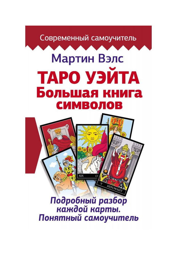 Book Tarho of Уэйта. Large book of symbols. Detailed analysis of every map. Clear manual for self-tuition