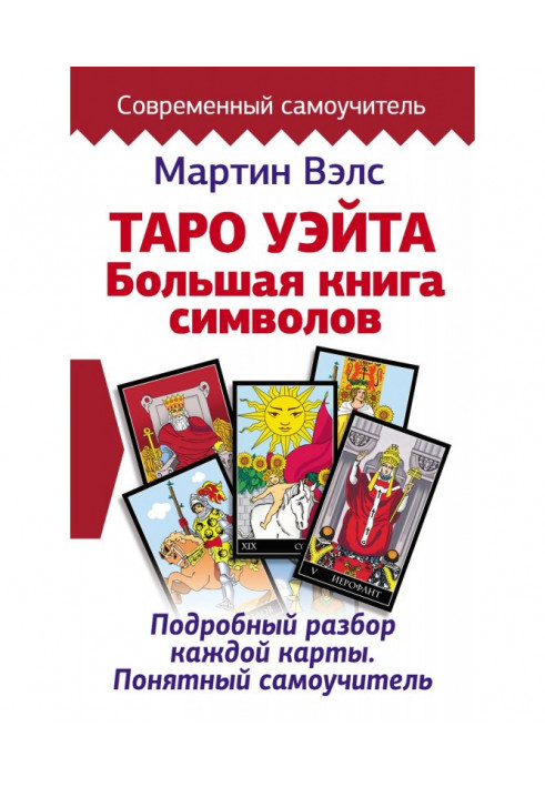 Book Tarho of Уэйта. Large book of symbols. Detailed analysis of every map. Clear manual for self-tuition