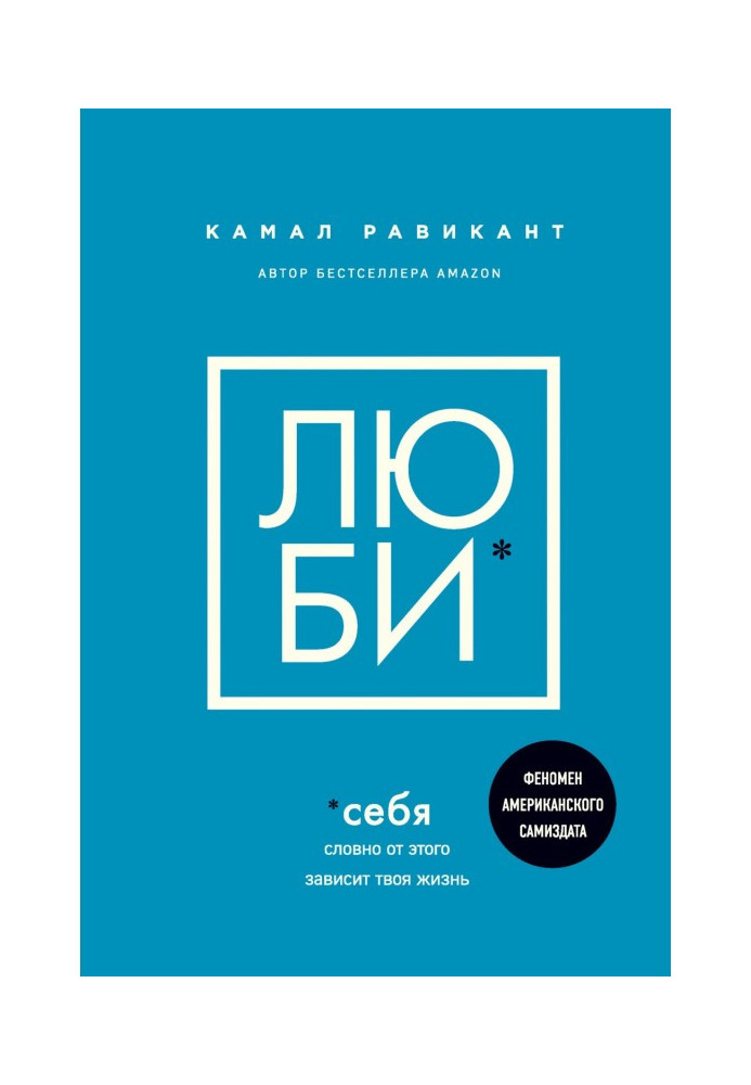 Книга Люби себя. Словно от этого зависит твоя жизнь