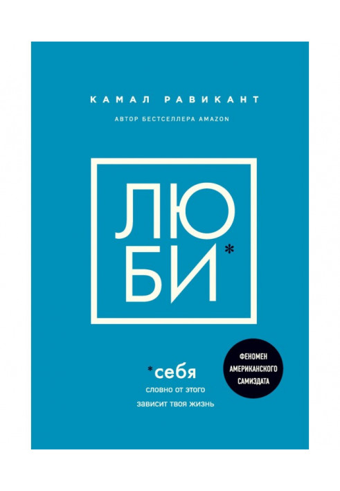 Книга Люби себя. Словно от этого зависит твоя жизнь