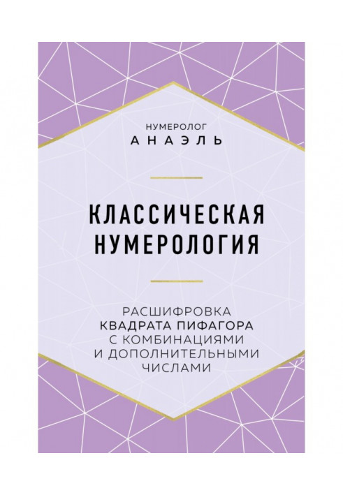 Книга Классическая нумерология. Расшифровка квадрата Пифагора с комбинациями и дополнительными числами