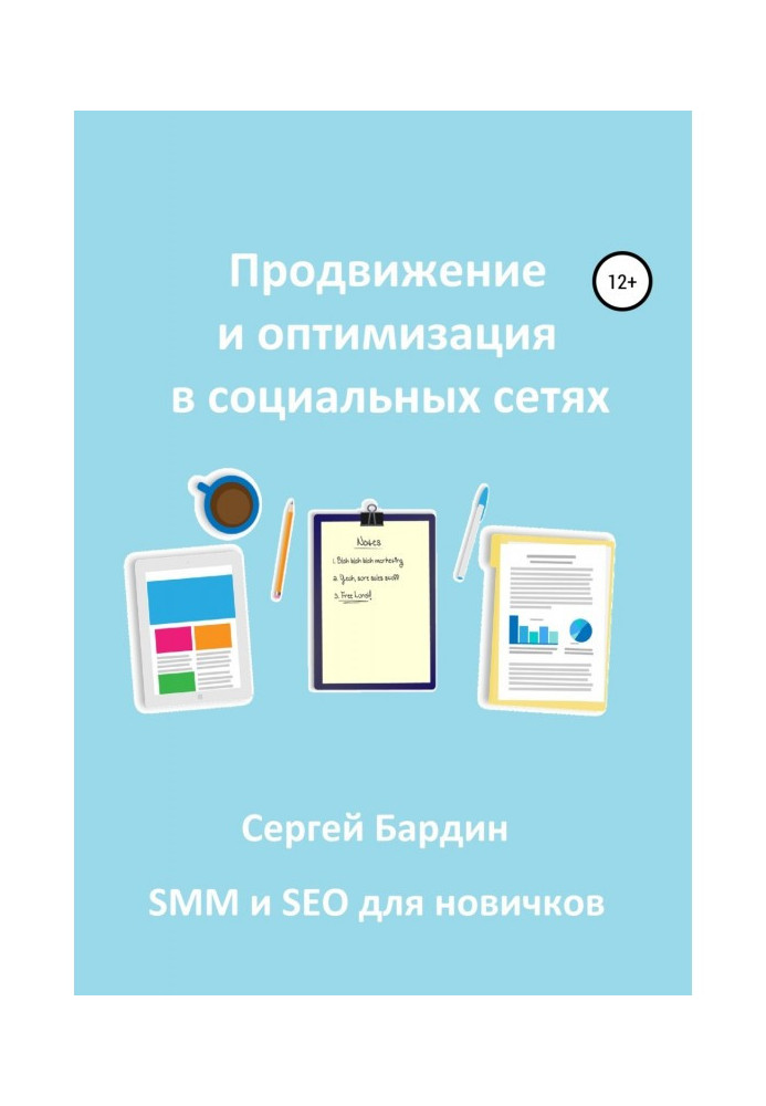 Книга Продвижение и оптимизация в социальных сетях