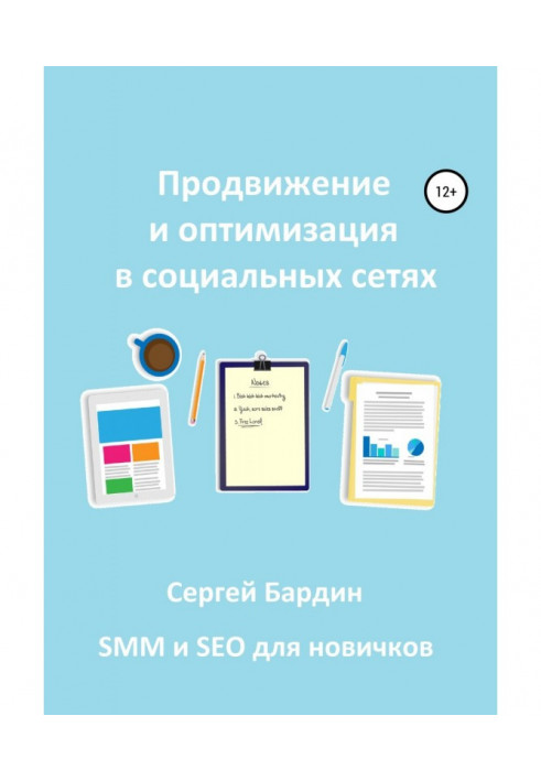 Книга Продвижение и оптимизация в социальных сетях