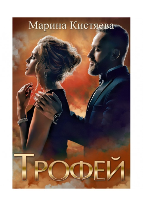 Книга Трофей