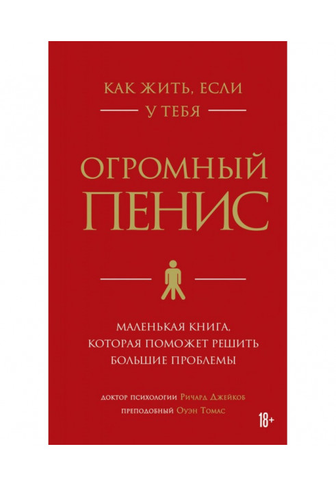 Книга Как жить, если у тебя огромный пенис. Маленькая книга, которая поможет решить большие проблемы