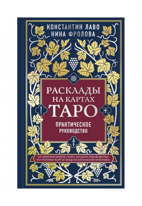 Книга Расклады на картах Таро. Практическое руководство