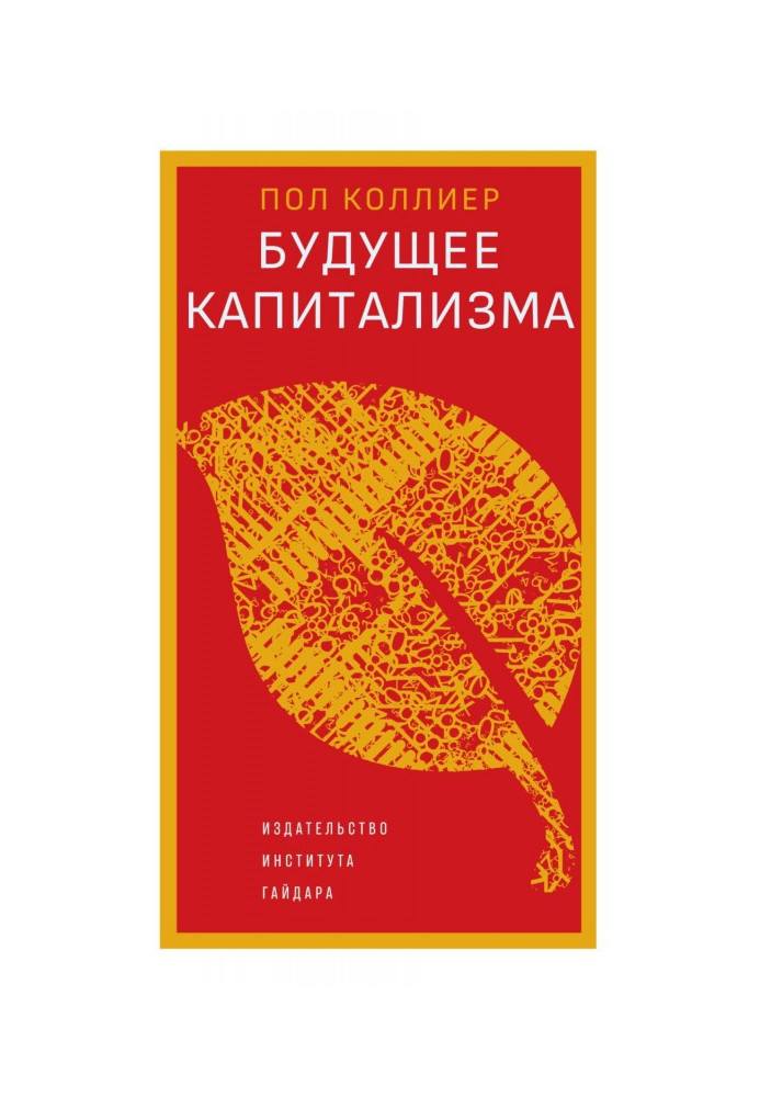 Книга Майбутнє капіталізму