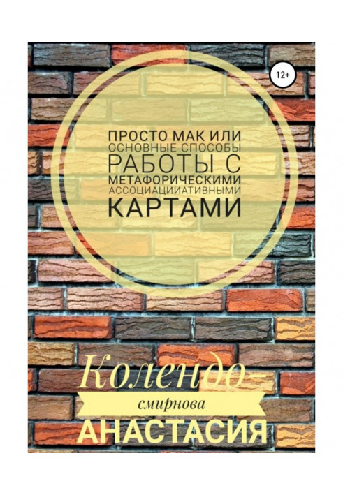 Книга Просто МАК, або Основні способи роботи з метафоричними асоціативними картами