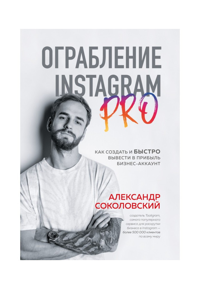 Book Robbery of Instagram PRO. How to create and quickly show out a business-account on an income