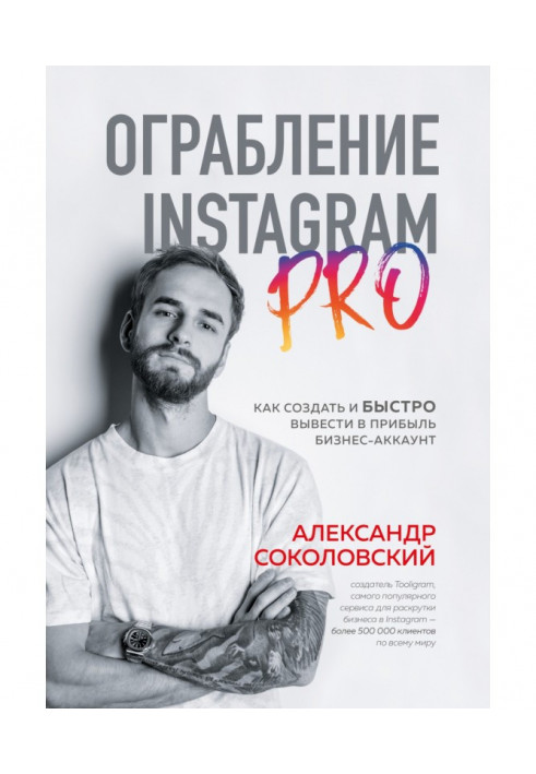Книга Ограбление Instagram PRO. Как создать и быстро вывести на прибыль бизнес-аккаунт