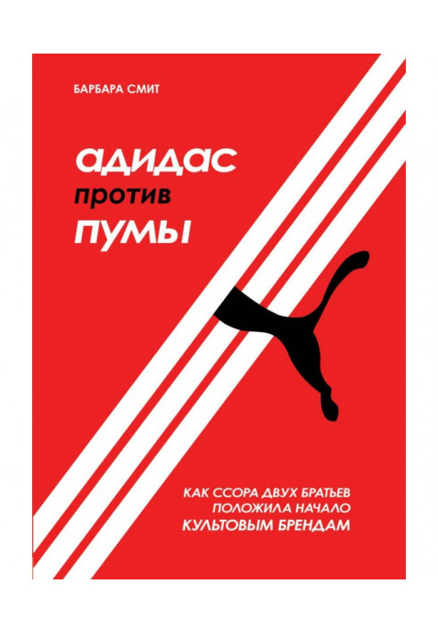 Книга Адидас против Пумы. Как ссора двух братьев положила начало культовым брендам