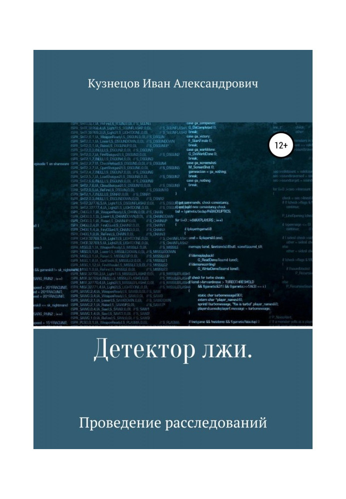 Книга Детектор брехні. Проведення розслідувань
