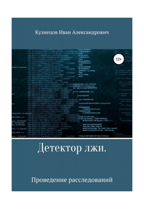 Книга Детектор брехні. Проведення розслідувань