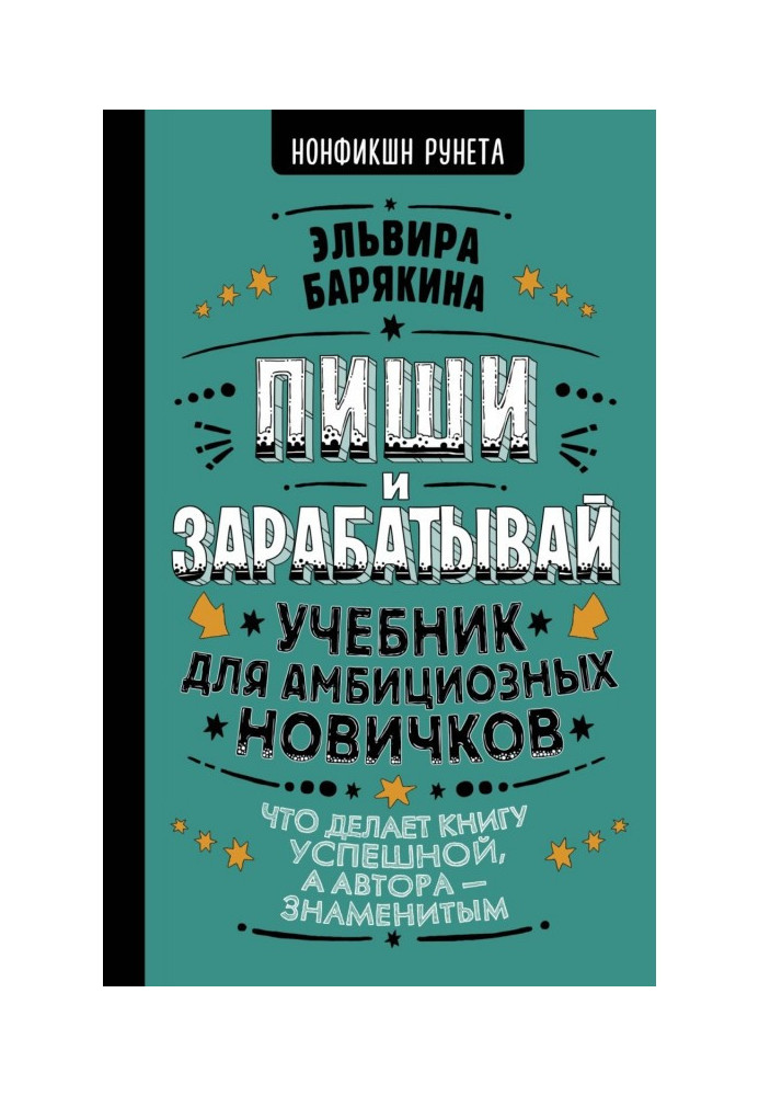 Книга Пиши и зарабатывай. Учебник для амбициозных новичков