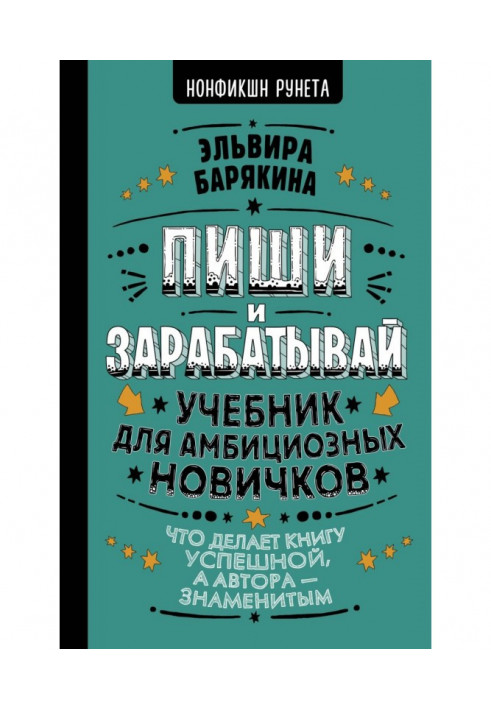 Книга Пиши и зарабатывай. Учебник для амбициозных новичков