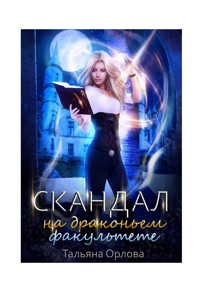 Книга Скандал на драконівському факультеті