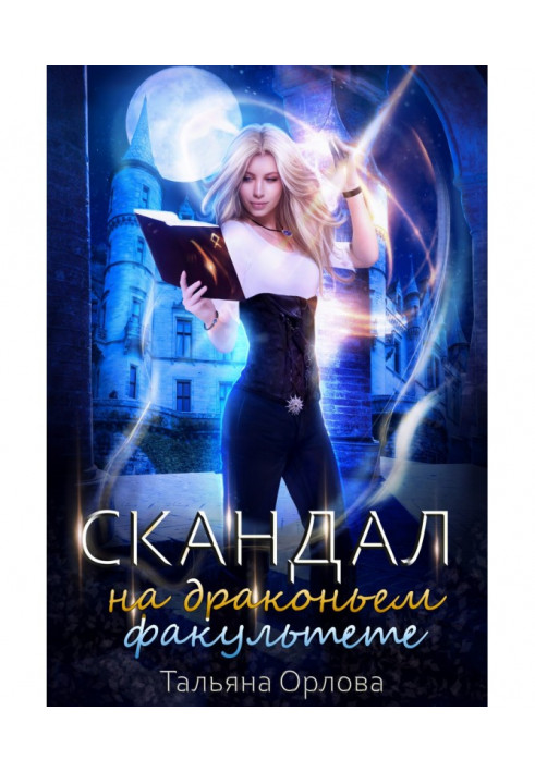 Книга Скандал на драконівському факультеті