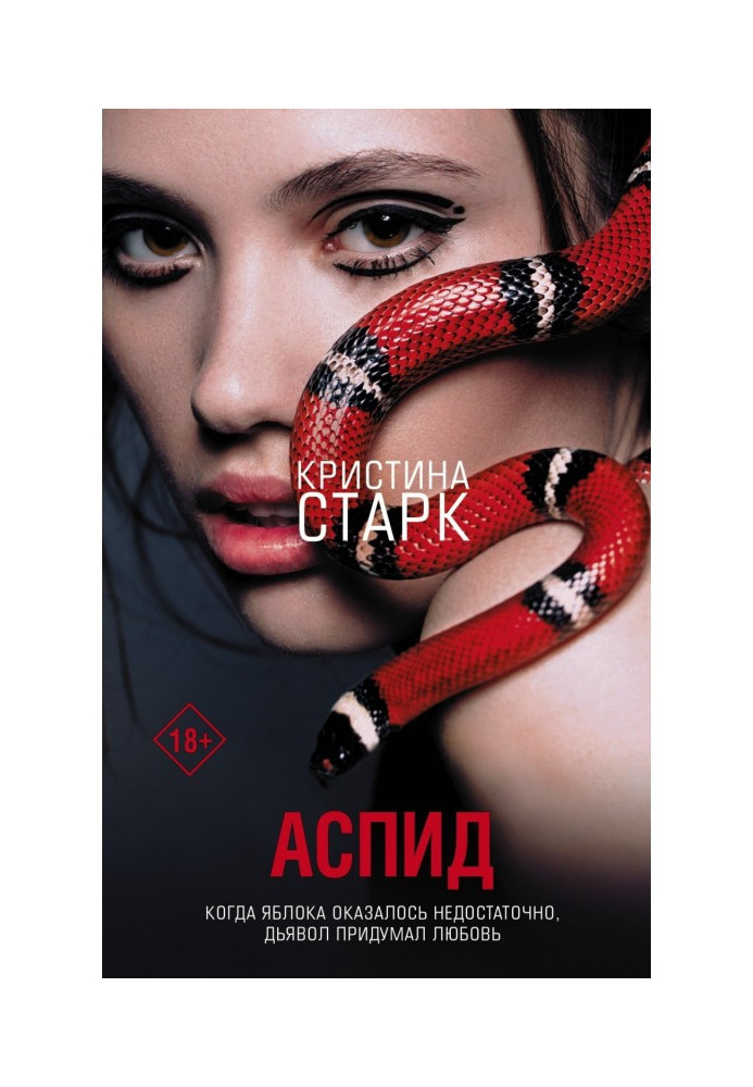 Книга Аспид