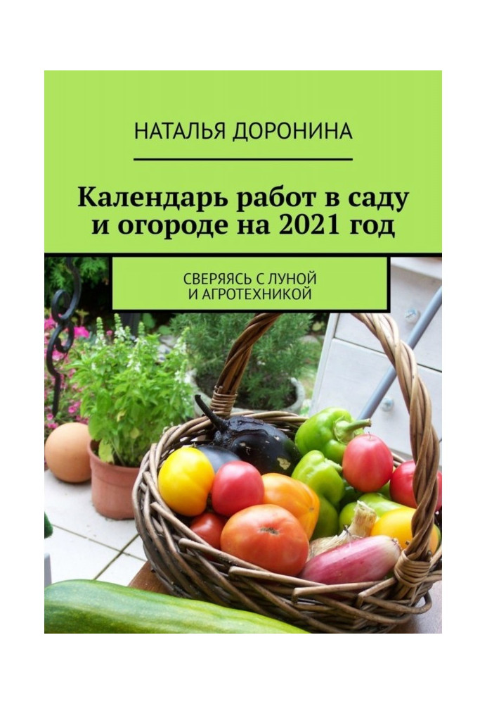 Book Calendar of works in a garden and vegetable garden on 2022. Collated with Moon and agrotechnics
