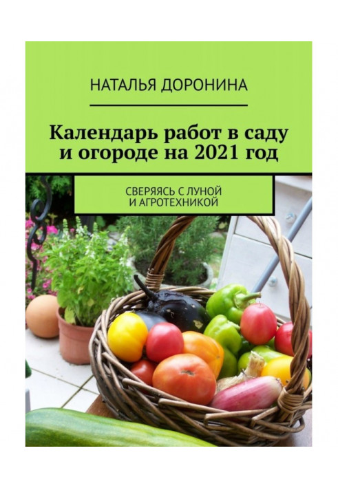 Book Calendar of works in a garden and vegetable garden on 2022. Collated with Moon and agrotechnics