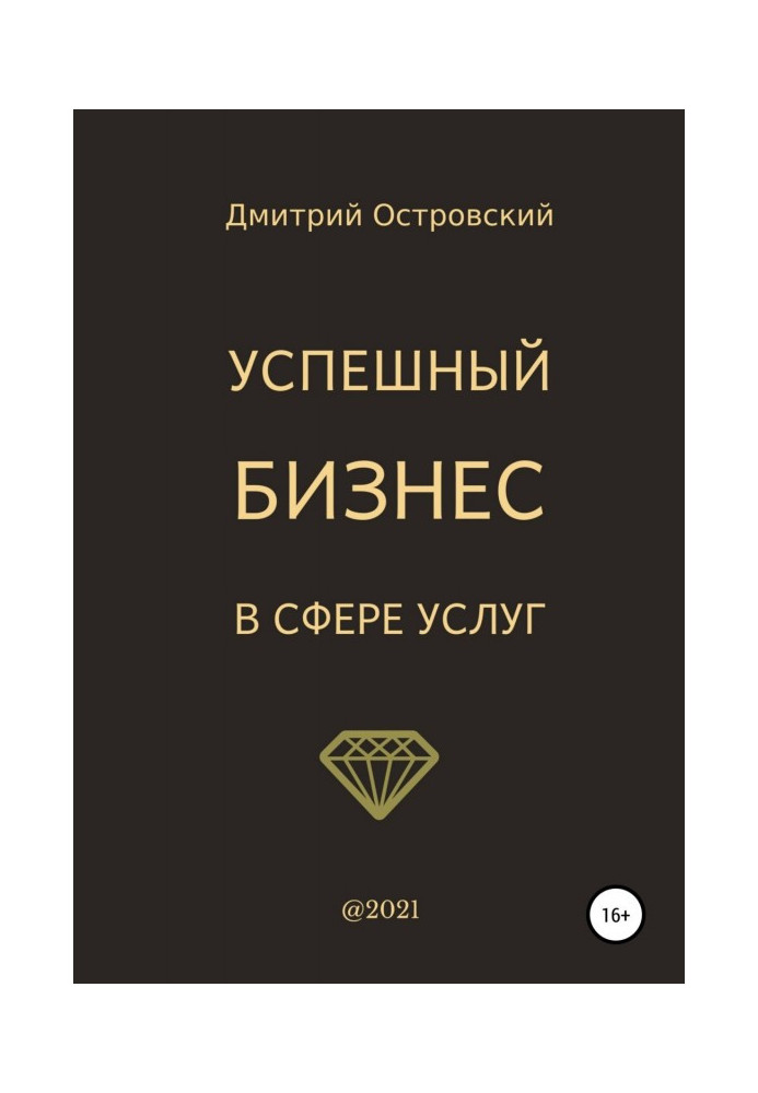 Книга Успішний бізнес у сфері послуг