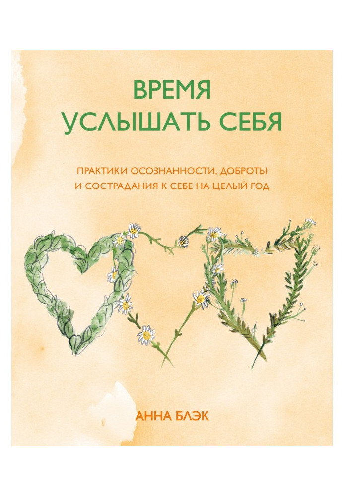 Book Time to hear itself. Practice of realized, kindness and compassion to itself on a whole year