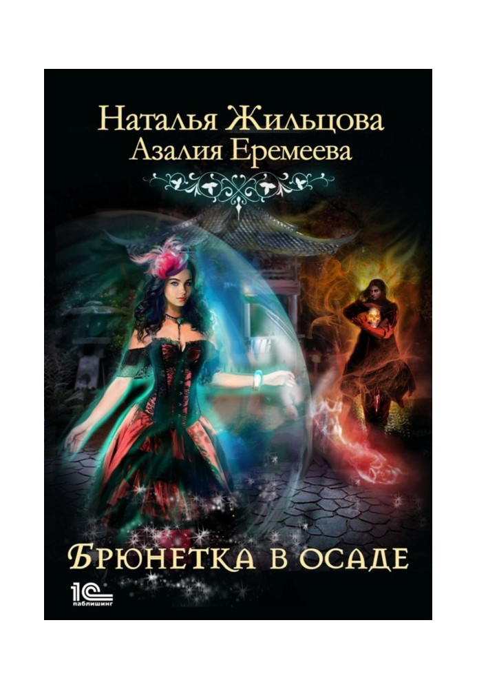 Book Academy of magic right. A brunette is in a siege