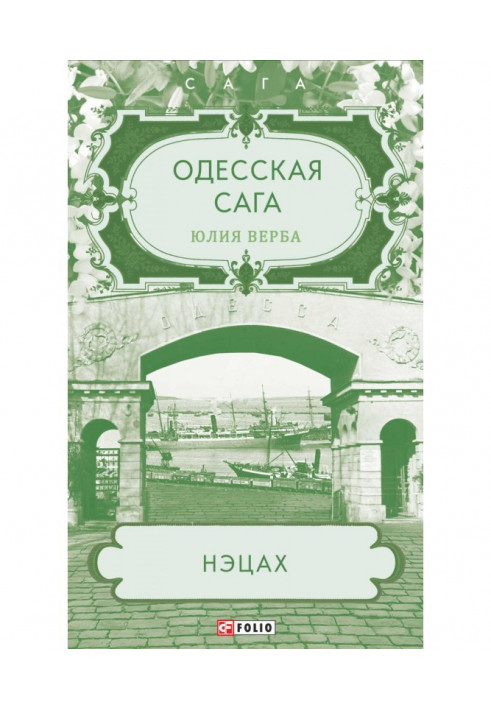 Book Odessa saga. Netzach