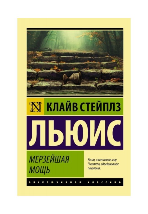 Книга Мерзейшая мощь