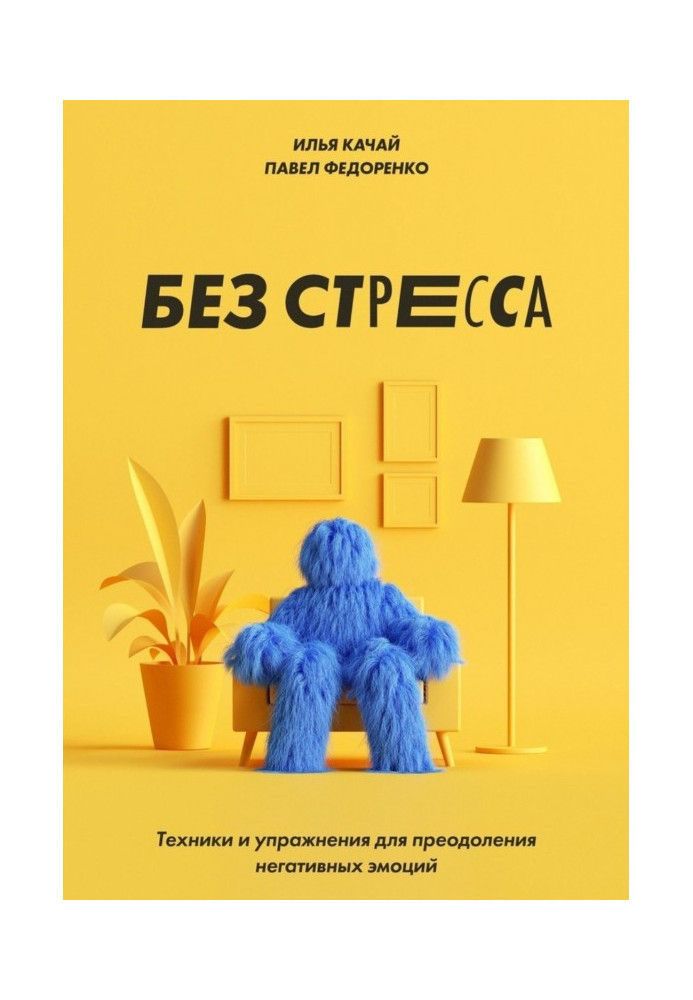 Book Without stress. Techniques and exercises for overcoming of negative emotions