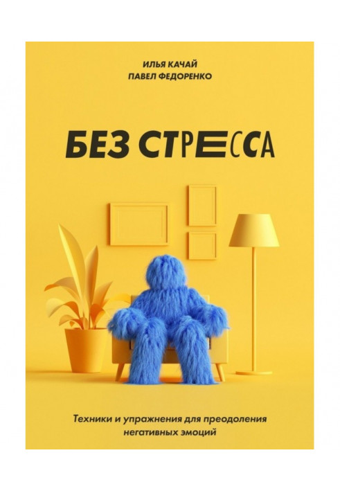 Книга Без стресса. Техники и упражнения для преодоления негативных эмоций