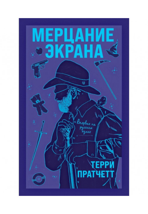 Книга Мерехтіння екрану