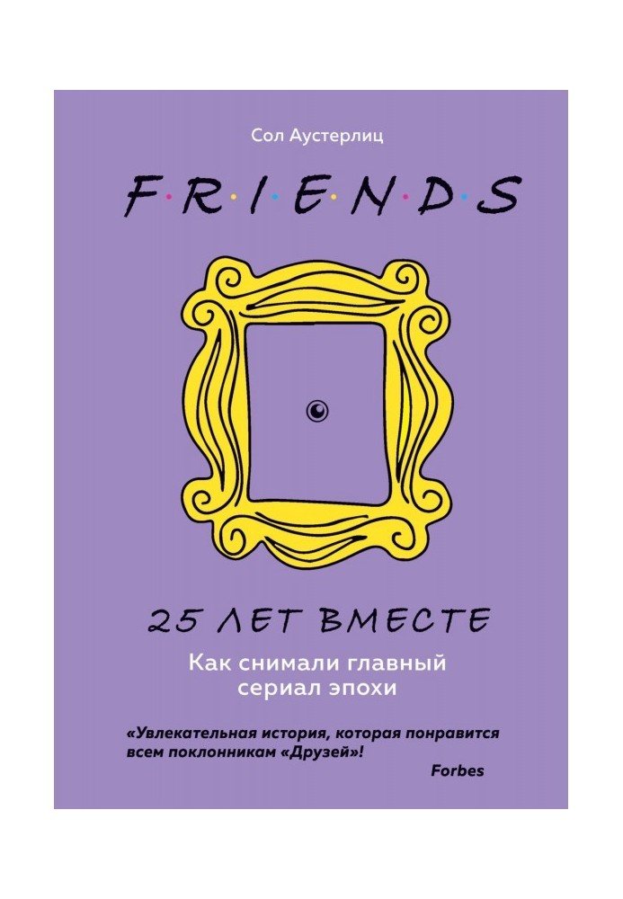 Книга Друзі. 25 років разом. Як знімали головний серіал епохи