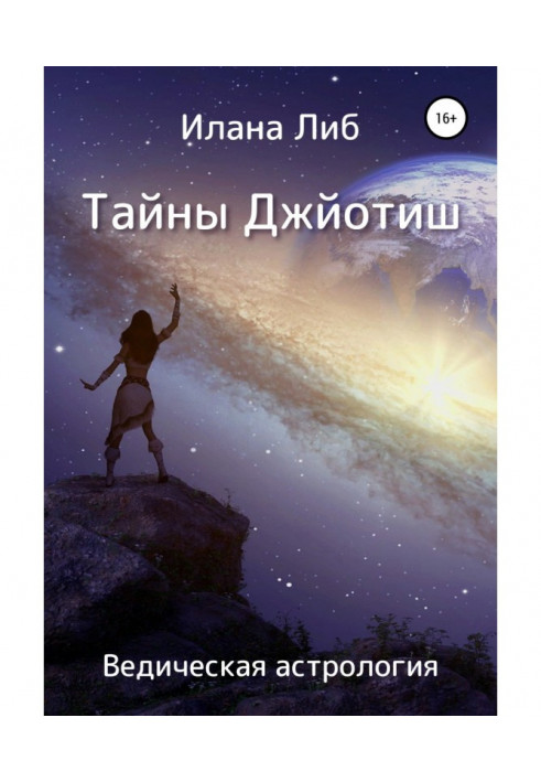 Книга Тайны Джйотиш. Ведична астрологія