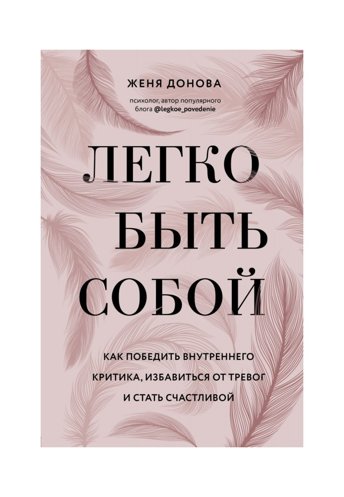 Книга Легко бути собою. Як перемогти внутрішнього критика, позбавитися від тривог і стати щасливою