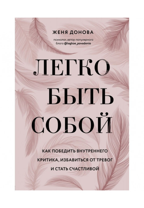 Книга Легко бути собою. Як перемогти внутрішнього критика, позбавитися від тривог і стати щасливою