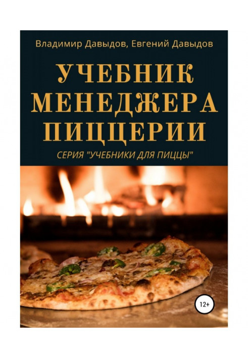 Книга Учебник менеджера пиццерии