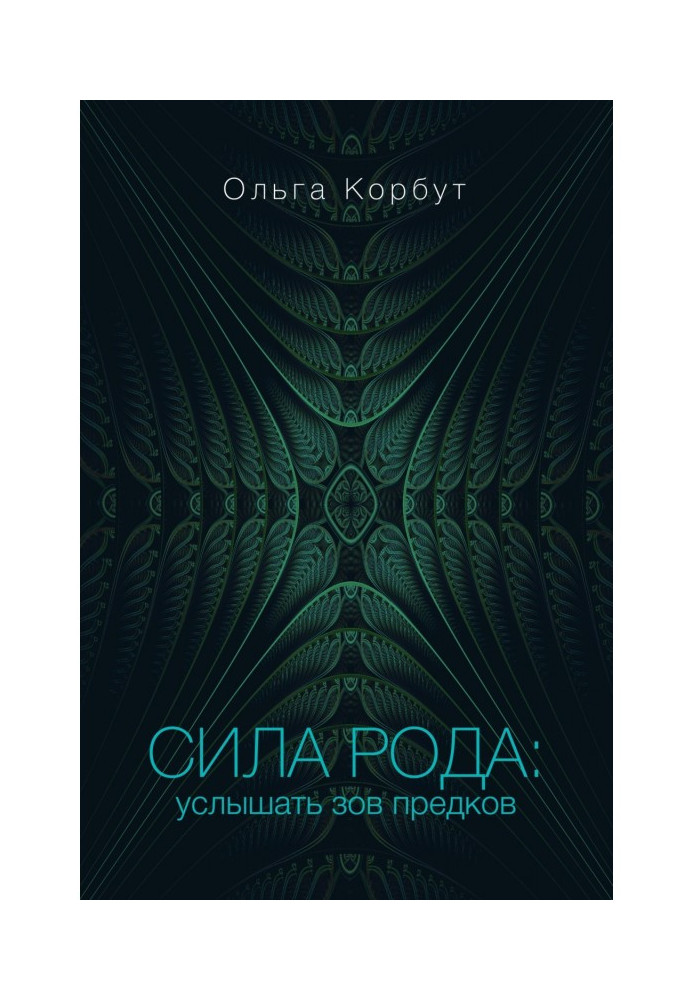 Book Force of family. To hear the call of ancestors