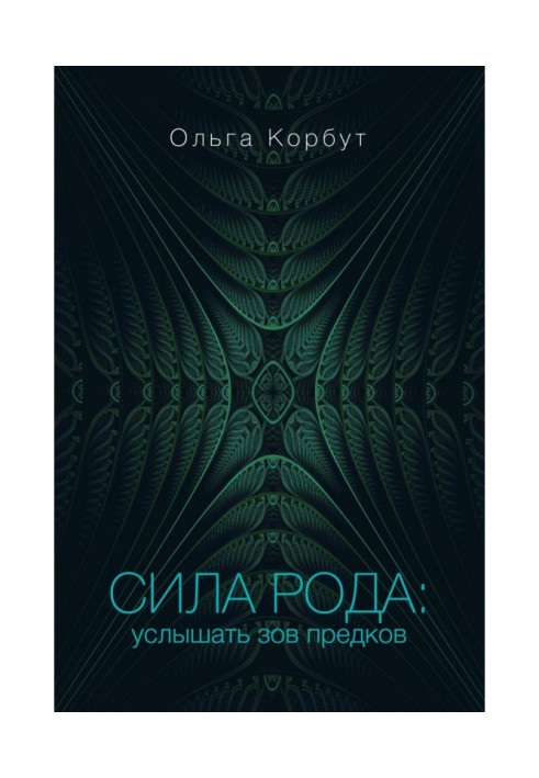 Книга Сила рода. Услышать зов предков