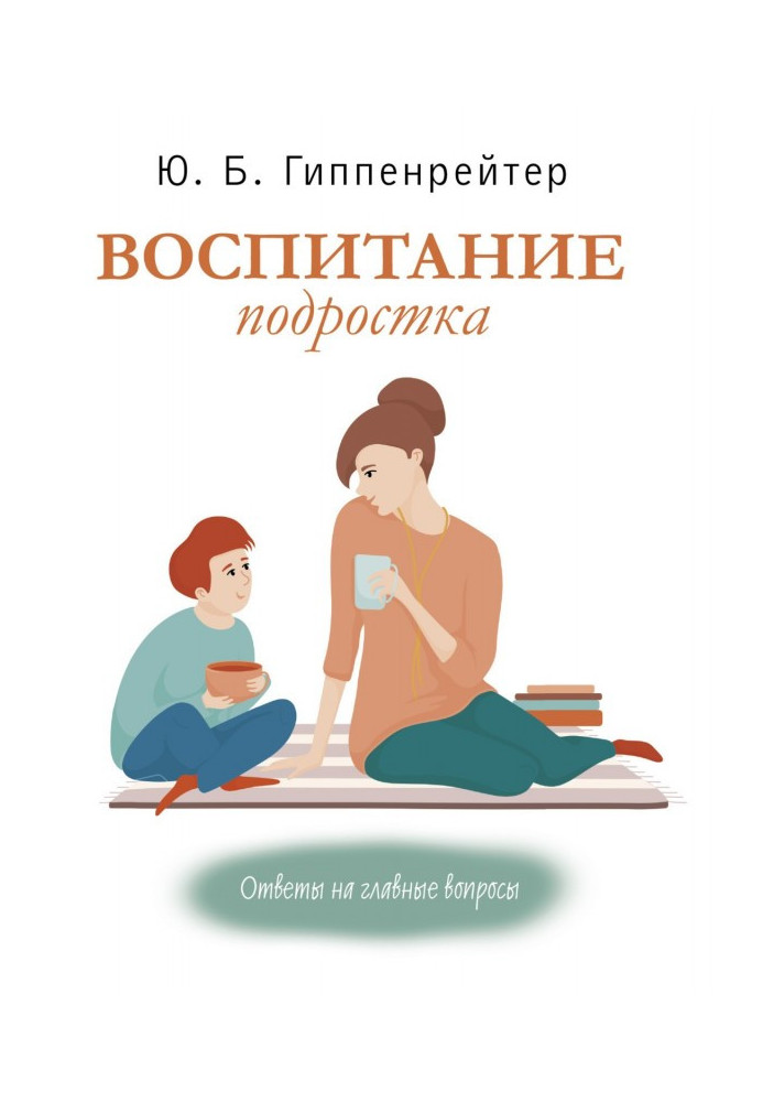 Книга Воспитание подростка