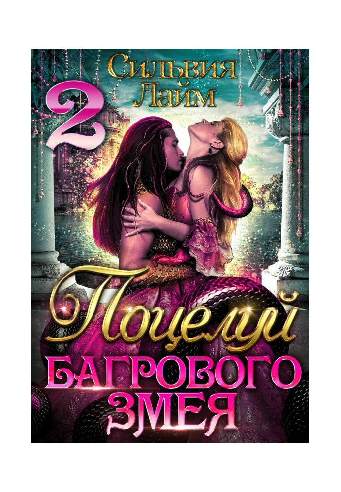 Книга Поцілуй багрового змія. Частина 2