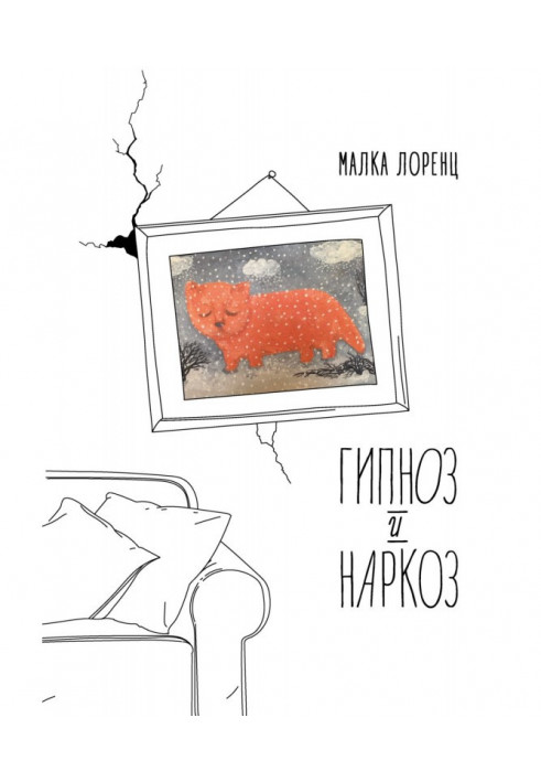 Книга Гіпноз і наркоз