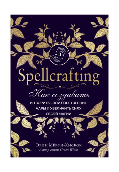Книга Spellcrafting. Як створювати і творити свої власні чари і збільшити силу своєї магії