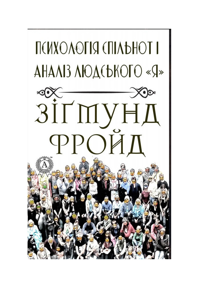 Книга Психологія спільнот і аналіз людського quot|Я quot|